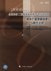 工程造价管理基础理论与相关法规——2006年版全国造价工程师执业资格考试应试指南