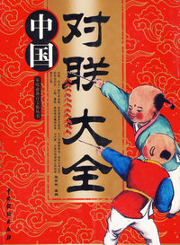 中国对联大全