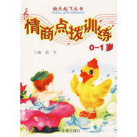 情商点拨训练(0-1岁)/快乐起飞丛书