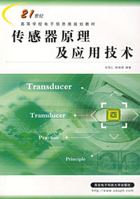 传感器原理及应用技术