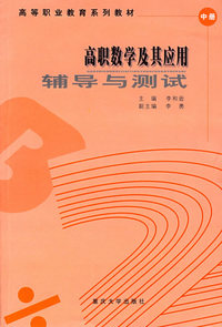 职数学及其应用辅导与测试（中册）