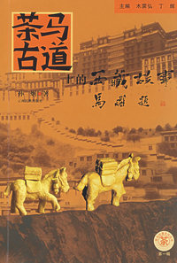 茶马古道上的西藏故事