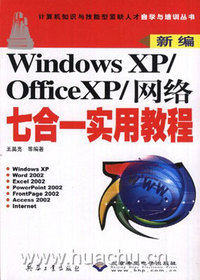 Windows XP/Office XP/网络七合一实用教程