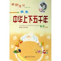 学生中华上下五千年精选(世界上下五千年新课标)/名师作品精编(名师作品精编)