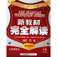 七年级语文(上苏教版)/新教材完全解读