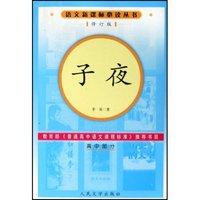 语文 丛书(修订版)-子夜
