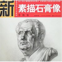新世纪美术专业教材·升级版-素描石膏像