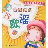 小贝壳书屋-蒙氏手指小歌谣