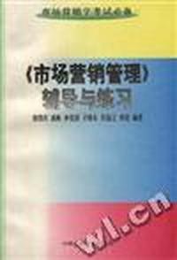 《市场营销管理》辅导与练习