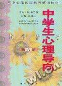 高中 中学生心理导向 教学参考 第六册