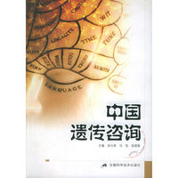 中国遗传咨询