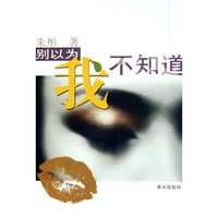 别以为我不知道