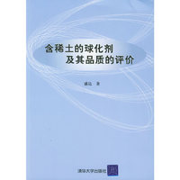含稀土的球化剂及其品质的评价