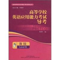 高等学校英语应用能力考试导考(B级)含光盘