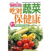 吃对蔬菜保健康87种食材养生宜忌