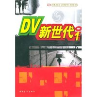 DV 新世代1