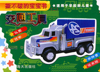 撕不破的宝宝书（二）：交通工具
