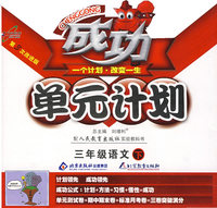 成功单元计划：三年级语文—人教版（下）