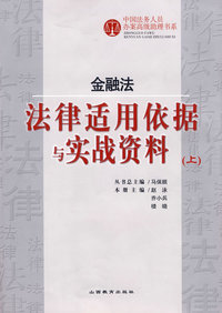 金融法——法律适用依据与实战资料（上）