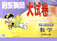 启东黄冈大试卷：数学（三年级上册）（北师大实验版）