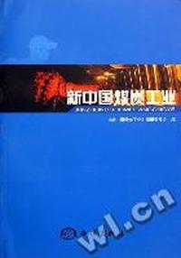 新中国煤炭工业