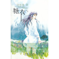 糖衣(雪漫精选绘本系列)(附精笔记本1个)