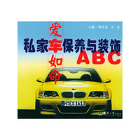 爱车如命 - - 私家保养与装饰ABC