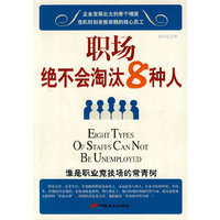 职场绝不会淘汰8种人(Eight types of staffs can not be unemployed)