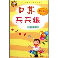 口算天天练(1上配人教版)(义务教育课程标准实验教科书)