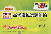 天利38套：政治——2010全国各省市高考模拟试题汇编（新课标）