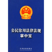 公民常用法律法规掌中宝
