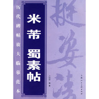 米芾蜀素帖——历代碑帖放大临摹范本