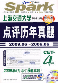 点评历年真题4级(2009.06-2006.06)(词汇、写作加强版)