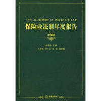 保险业法制年度报告(2008)
