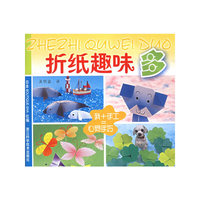 折纸趣味多——我＋手工＝心灵手巧