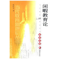 闲暇教育论(新世纪版)/当代教育新理论丛书