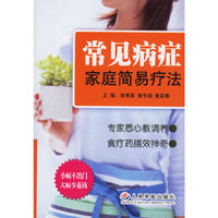 常见病症家庭简易疗法