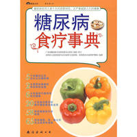 糖尿病食疗事典