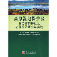 高原湿地保护区生态结构特征及功能分区研究与实践