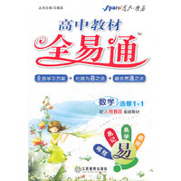 高中数学选修1-1-配人民教育出版社最新版教材B版-教材全易通