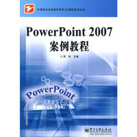 PowerPoint 2007案例教程