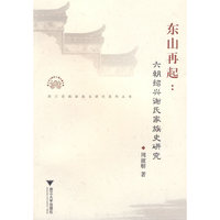 东山再起——六朝绍兴谢氏家族史研究
