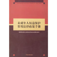 未成年人权益保护常用法律政策手册