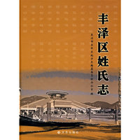 丰泽区姓氏志