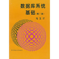 数据库系统基础（第二版）