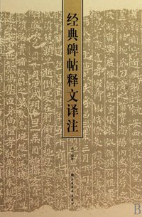 经典碑帖释文译注