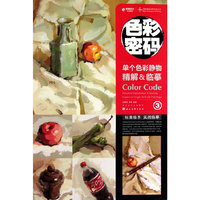 单个色彩静物精解&临摹-色彩密码-3