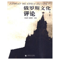 俄罗斯文化评论-(第二辑)