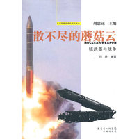 散不尽的蘑菇云：核武器与战争