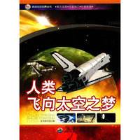 走进太空世界丛书:人类飞向太空之梦